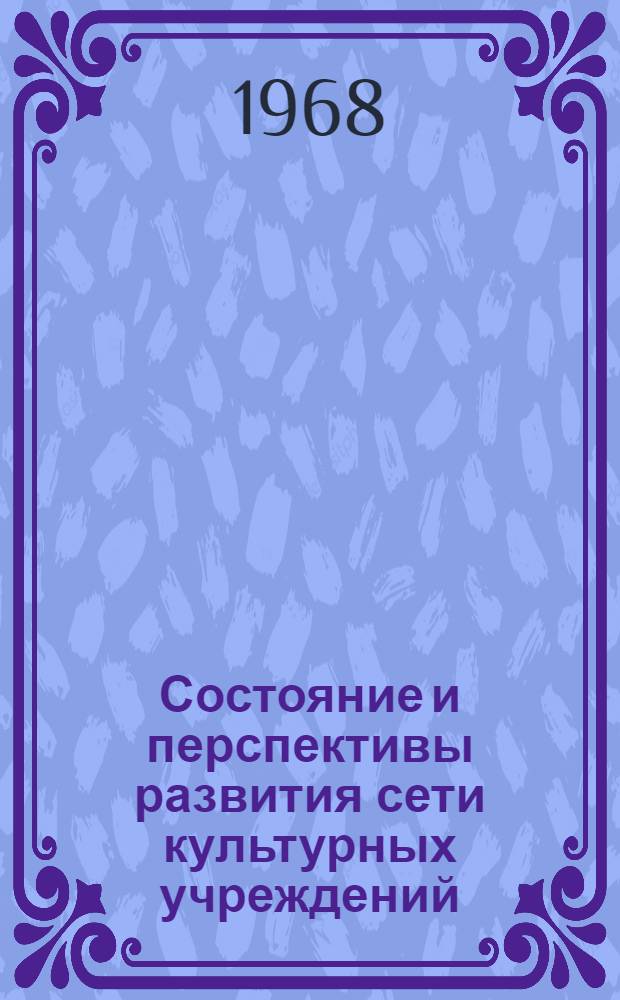 Состояние и перспективы развития сети культурных учреждений (клубы, библиотеки) в сельской местности