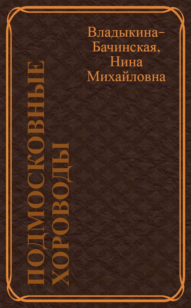 Подмосковные хороводы