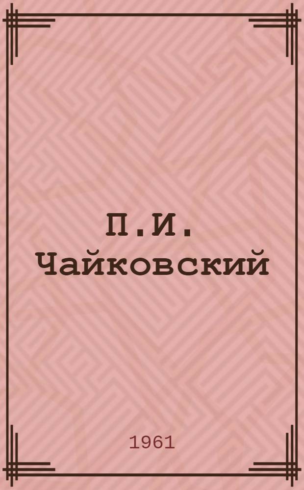 П.И. Чайковский