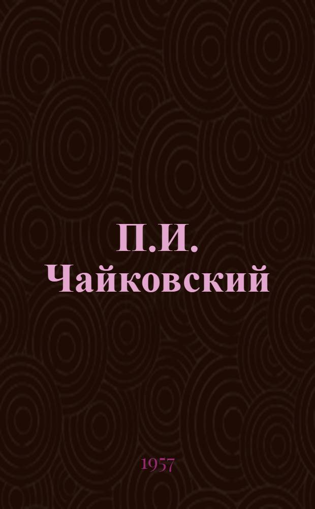 П.И. Чайковский