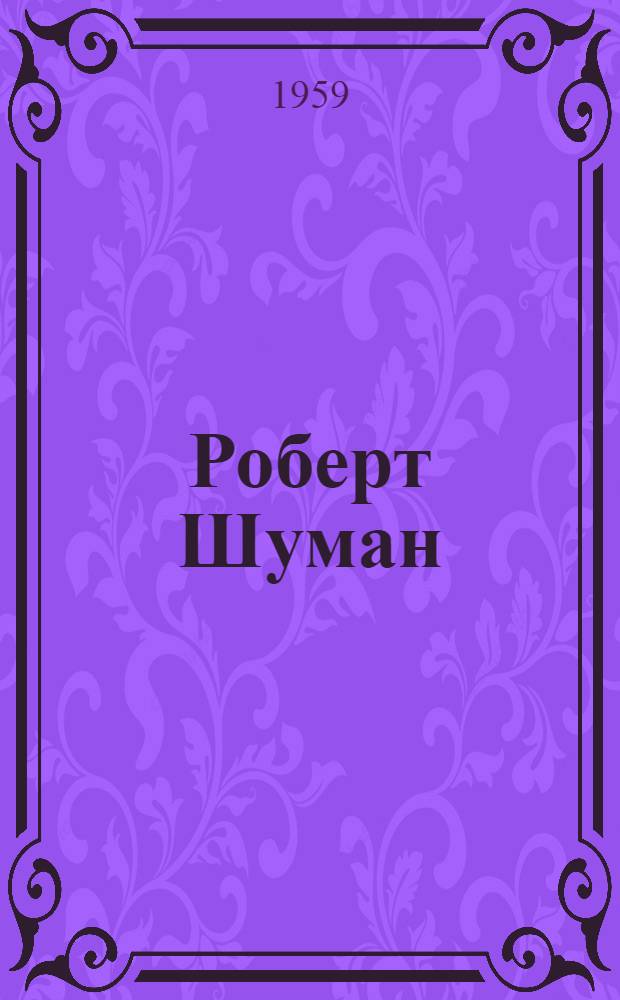 Роберт Шуман