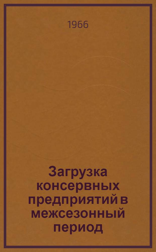 Загрузка консервных предприятий в межсезонный период : (Обзор)