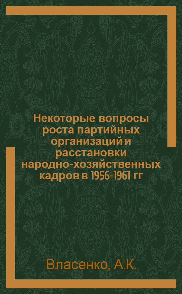 Некоторые вопросы роста партийных организаций и расстановки народно-хозяйственных кадров в 1956-1961 гг. : (На материалах деятельности Харьк. обл. парт. организации) : Автореферат дис. на соискание учен. степени канд. ист. наук