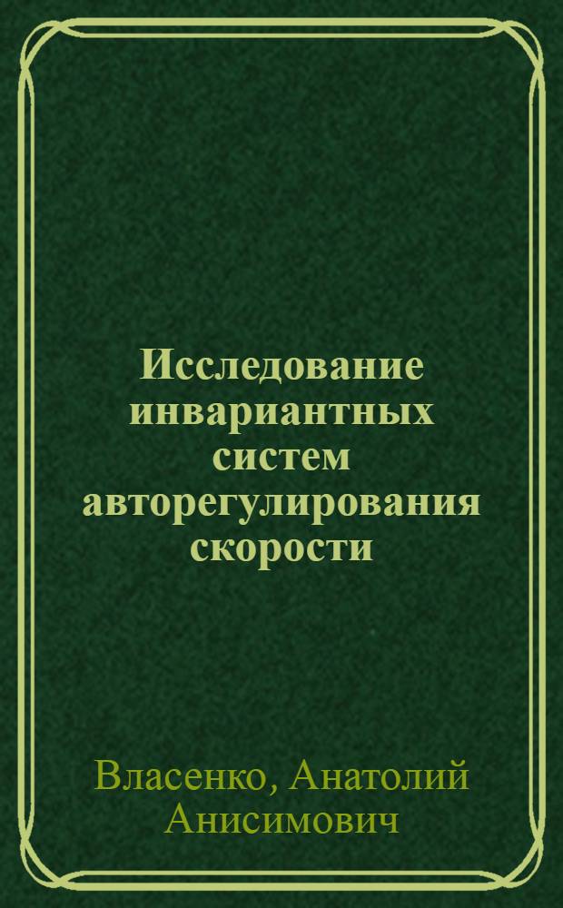 Исследование инвариантных систем авторегулирования скорости (частоты) дизель-генераторных установок : Автореферат дис. на соискание учен. степени кандидата техн. наук