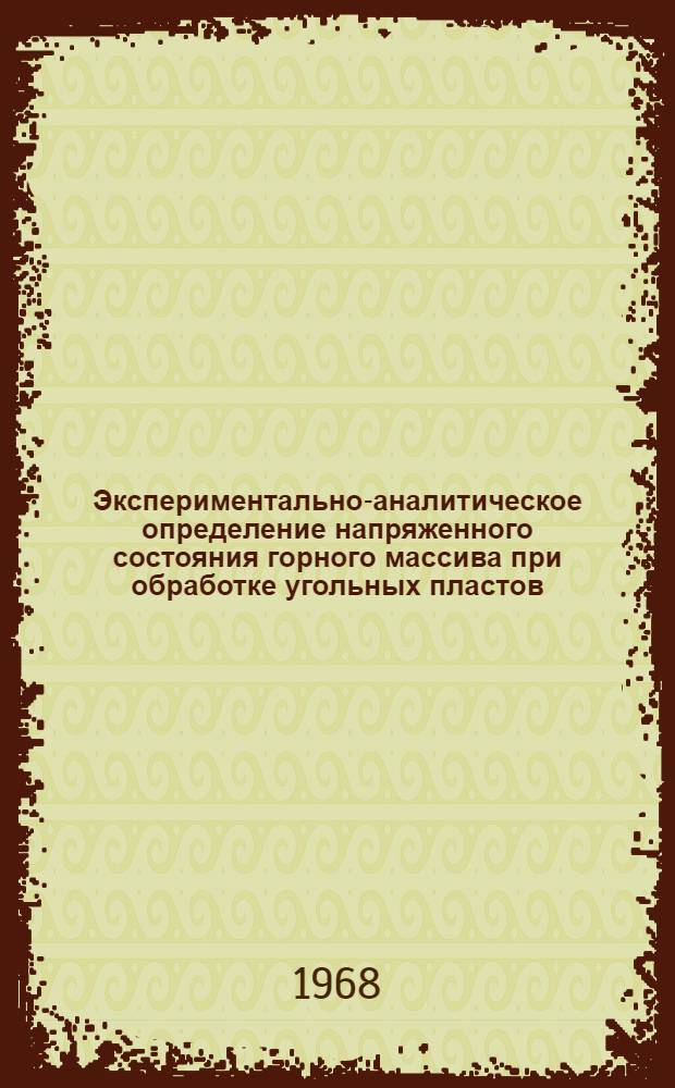 Экспериментально-аналитическое определение напряженного состояния горного массива при обработке угольных пластов : Автореферат дис. на соискание учен. степени канд. техн. наук : (023)