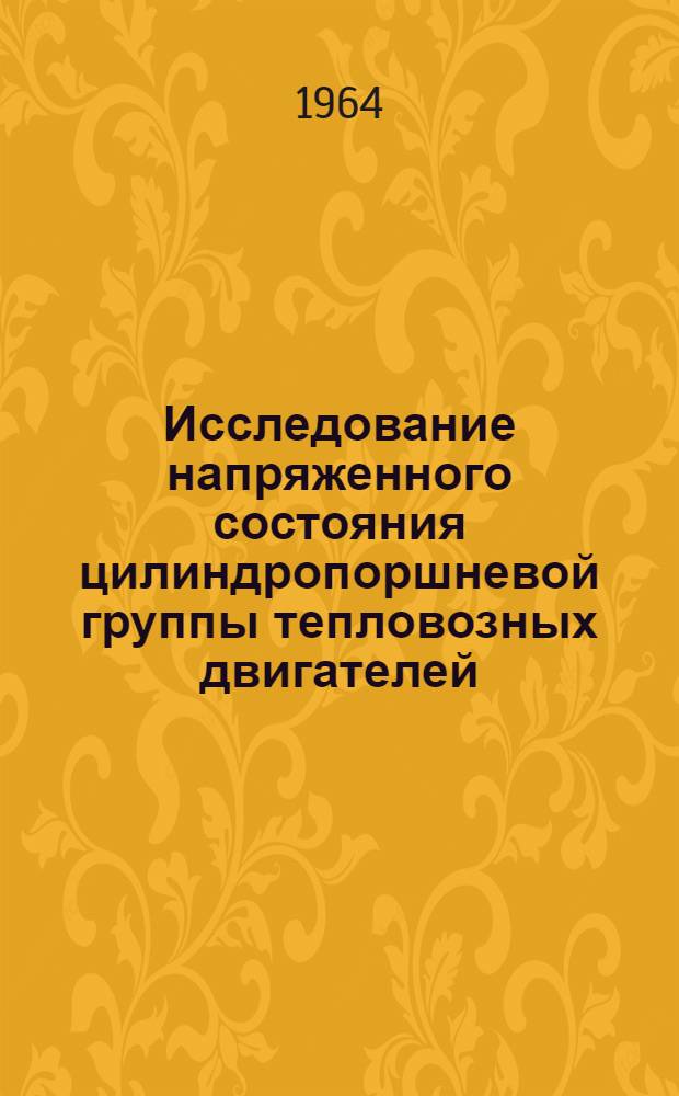Исследование напряженного состояния цилиндропоршневой группы тепловозных двигателей : Автореферат дис. на соискание учен. степени кандидата техн. наук