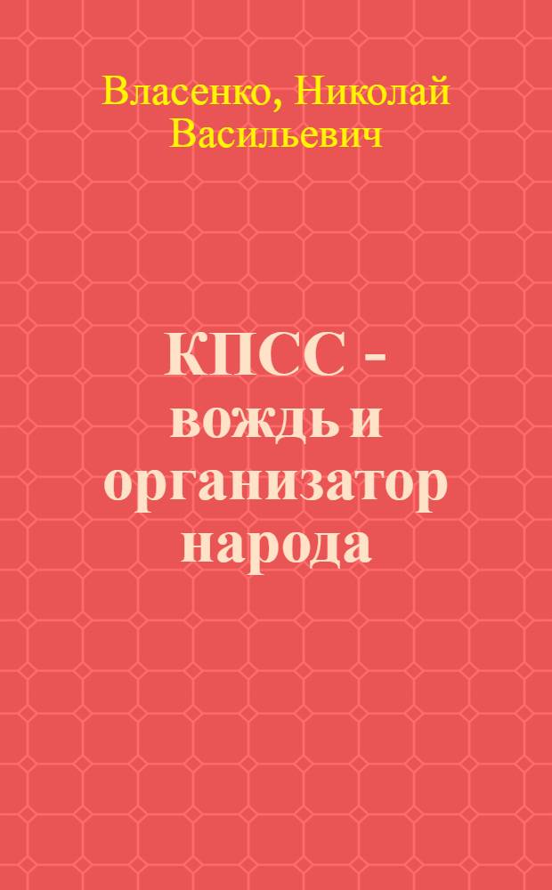 КПСС - вождь и организатор народа : (Обзорная рецензия на лекции по истории КПСС)
