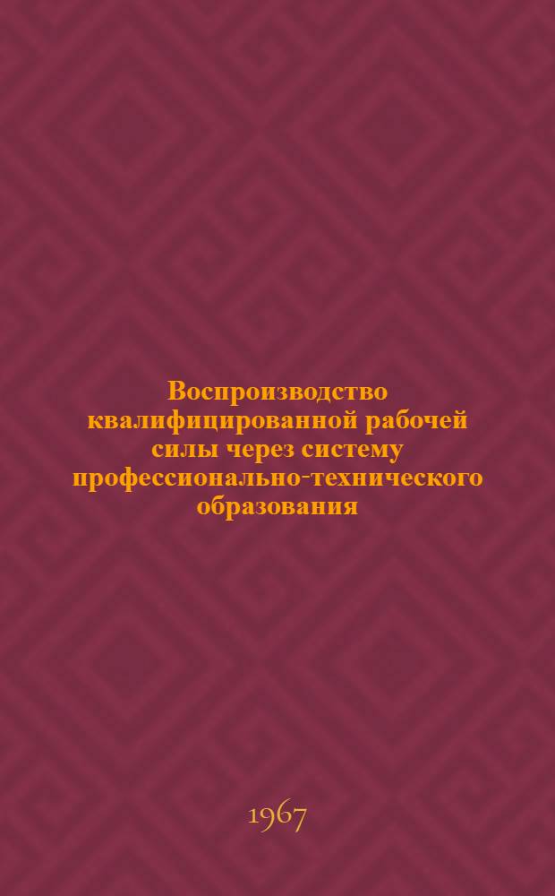 Воспроизводство квалифицированной рабочей силы через систему профессионально-технического образования : Автореферат дис. на соискание учен. степени канд. экон. наук