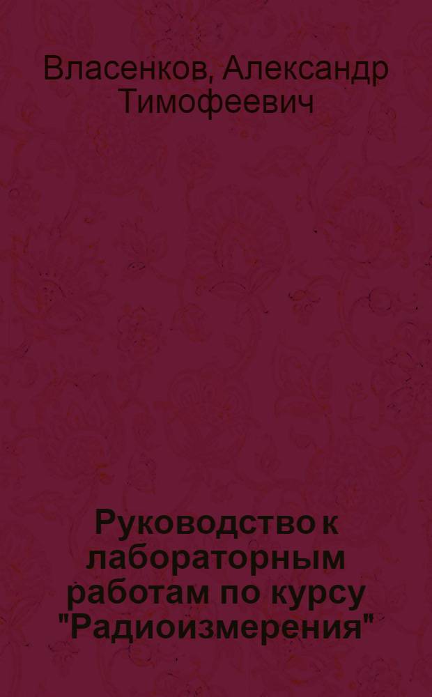 Руководство к лабораторным работам по курсу "Радиоизмерения"