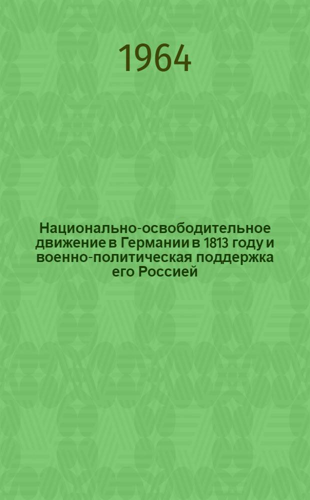Национально-освободительное движение в Германии в 1813 году и военно-политическая поддержка его Россией : Автореферат дис. на соискание учен. степени кандидата ист. наук