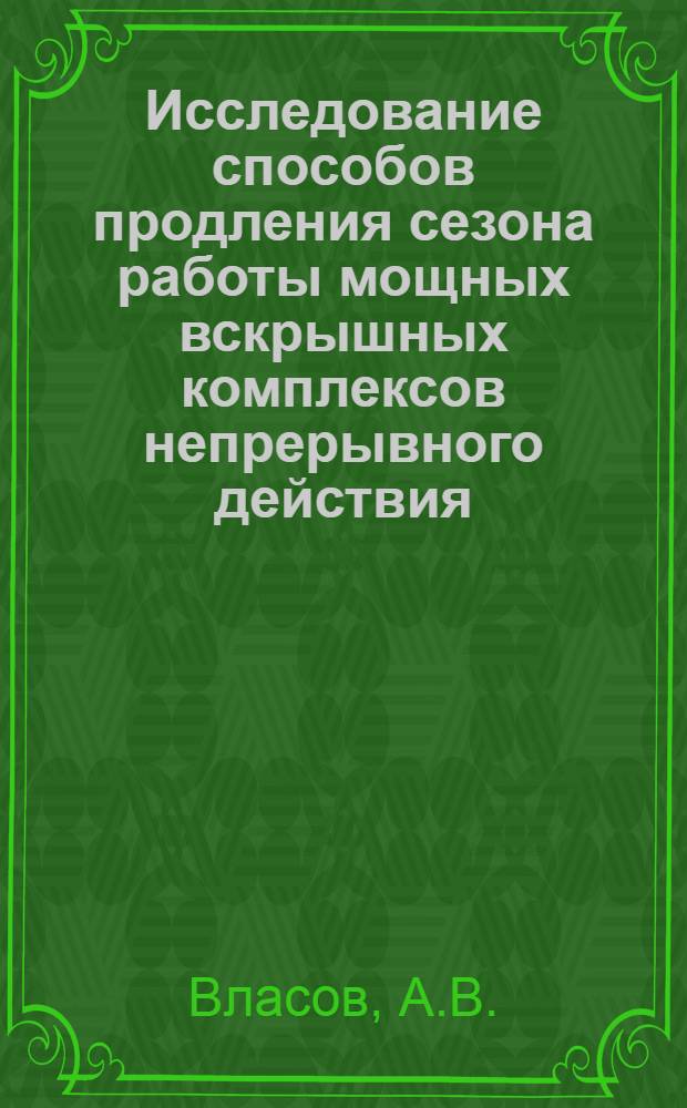 Исследование способов продления сезона работы мощных вскрышных комплексов непрерывного действия : Автореферат дис. на соискание учен. степени канд. техн. наук