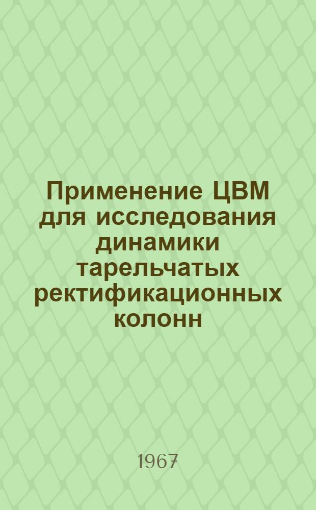 Применение ЦВМ для исследования динамики тарельчатых ректификационных колонн : Автореферат дис. на соискание учен. степени канд. техн. наук