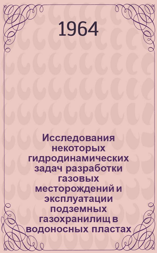 Исследования некоторых гидродинамических задач разработки газовых месторождений и эксплуатации подземных газохранилищ в водоносных пластах : Автореферат дис. на соискание учен. степени кандидата техн. наук