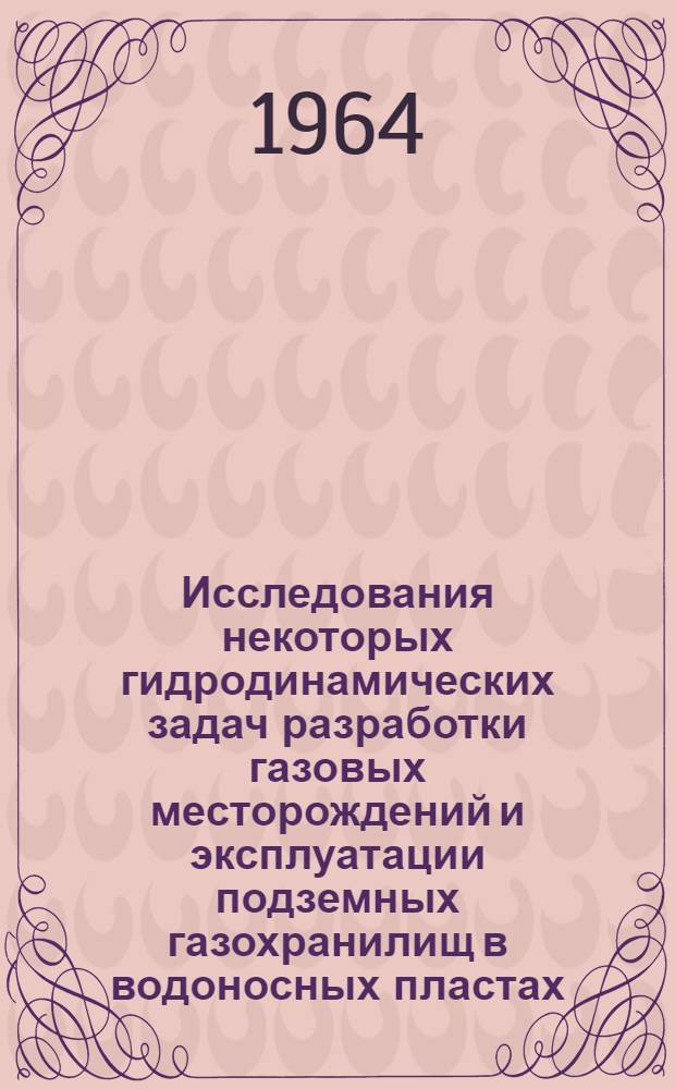 Исследования некоторых гидродинамических задач разработки газовых месторождений и эксплуатации подземных газохранилищ в водоносных пластах : Автореферат дис. на соискание учен. степени кандидата техн. наук