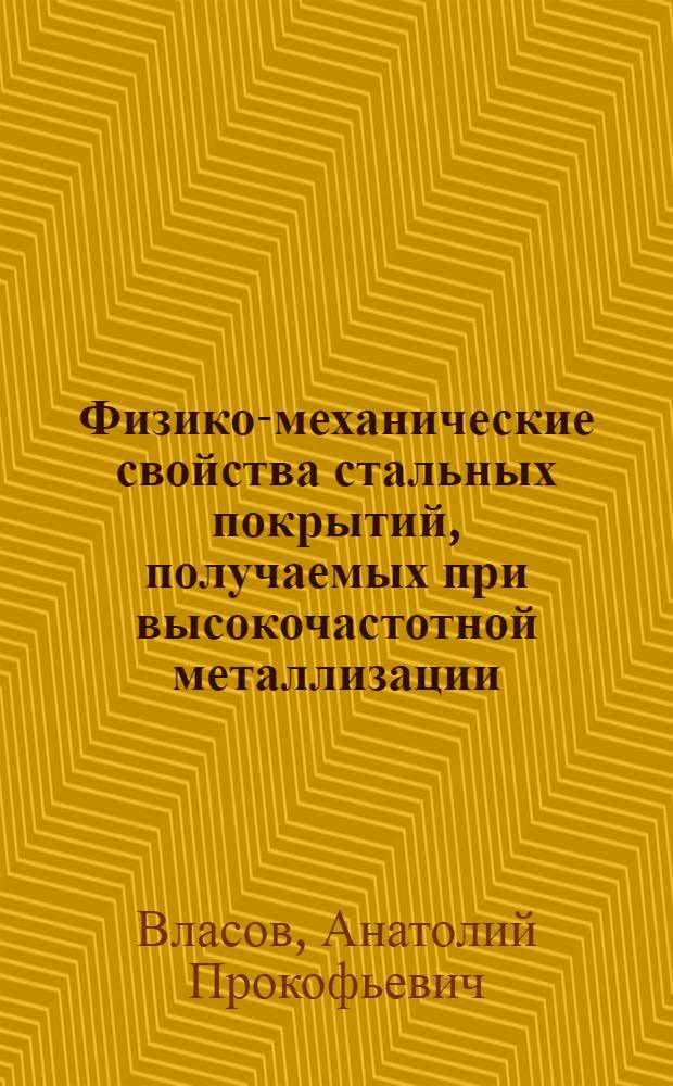 Физико-механические свойства стальных покрытий, получаемых при высокочастотной металлизации