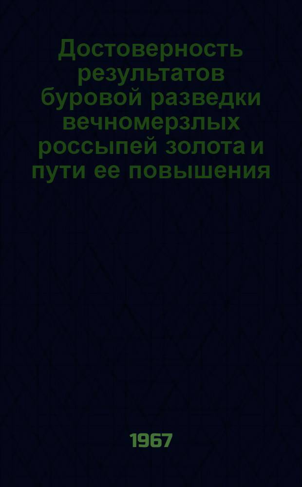 Достоверность результатов буровой разведки вечномерзлых россыпей золота и пути ее повышения : Доклад