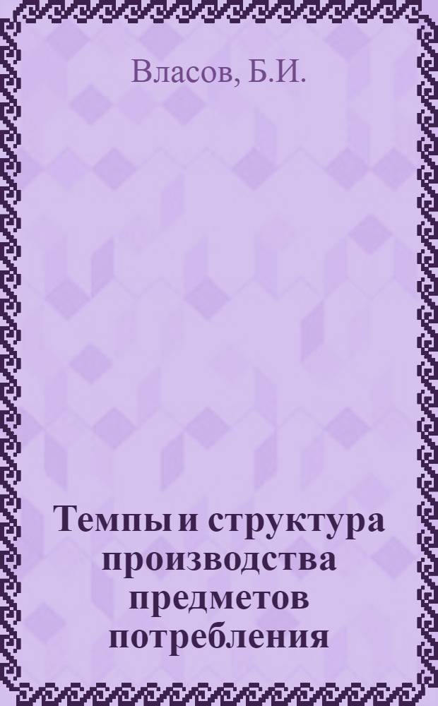 Темпы и структура производства предметов потребления : (На материалах пром-сти Каз. ССР) : 590 - полит. экономия : Автореферат дис. на соискание учен. степени канд. экон. наук
