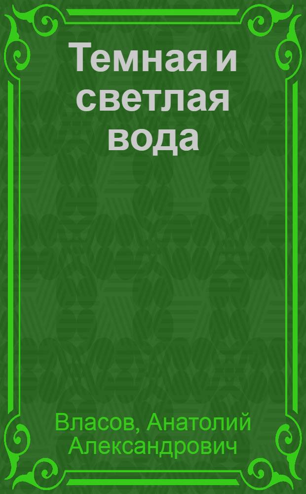 Темная и светлая вода; Больничный дворик; Цвела калина: Рассказы