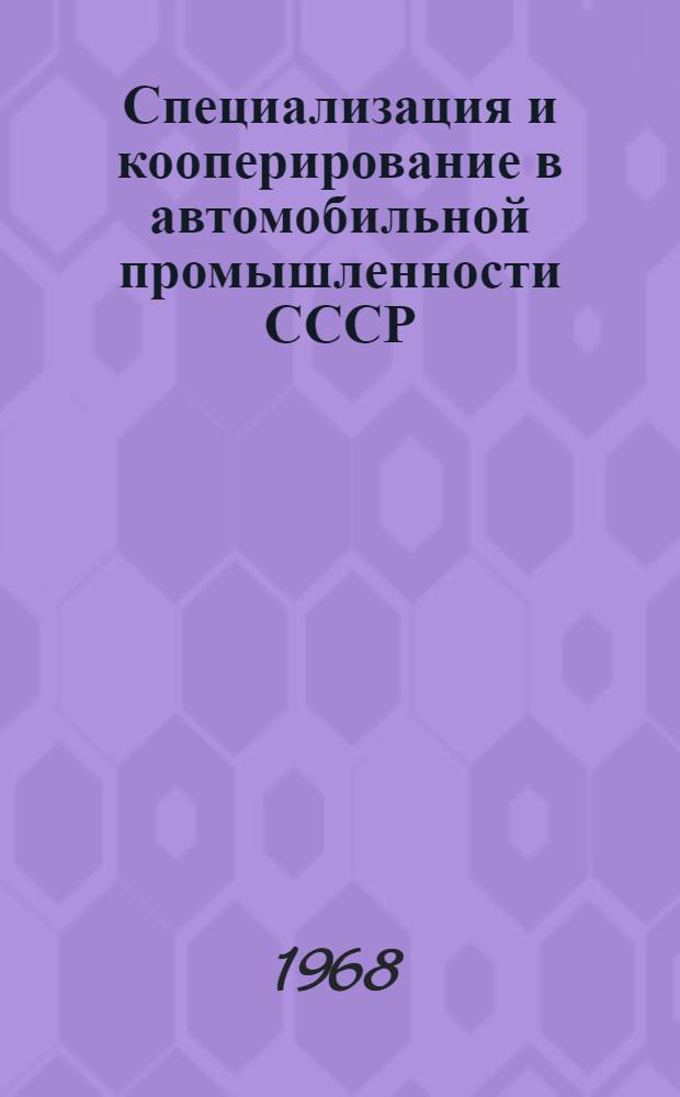 Специализация и кооперирование в автомобильной промышленности СССР : Обзор