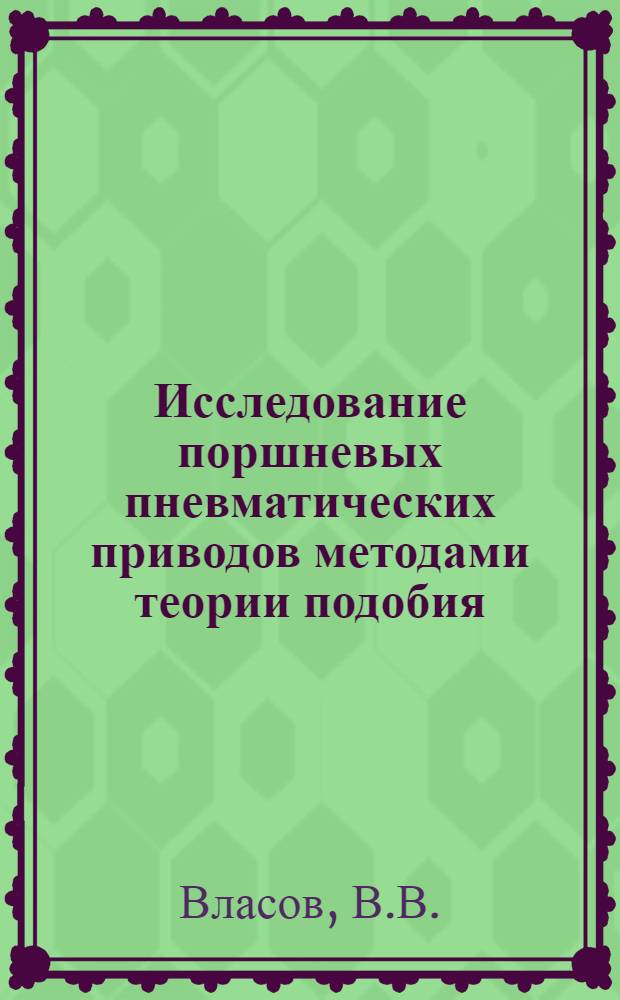 Исследование поршневых пневматических приводов методами теории подобия : Автореферат дис. на соискание учен. степени канд. техн. наук : (020)