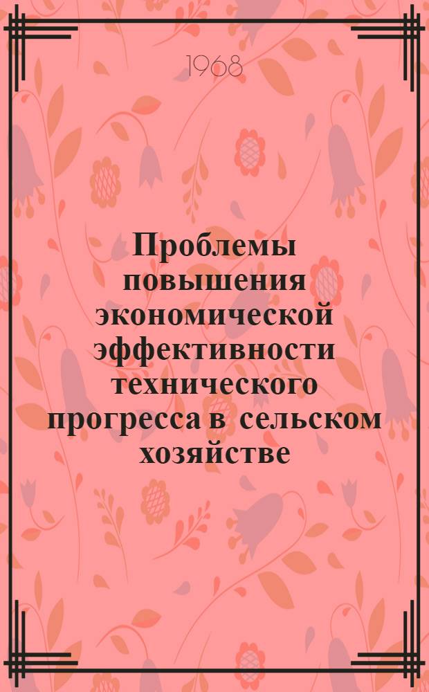 Проблемы повышения экономической эффективности технического прогресса в сельском хозяйстве : Автореферат дис. на соискание учен. степени канд. экон. наук : (590)