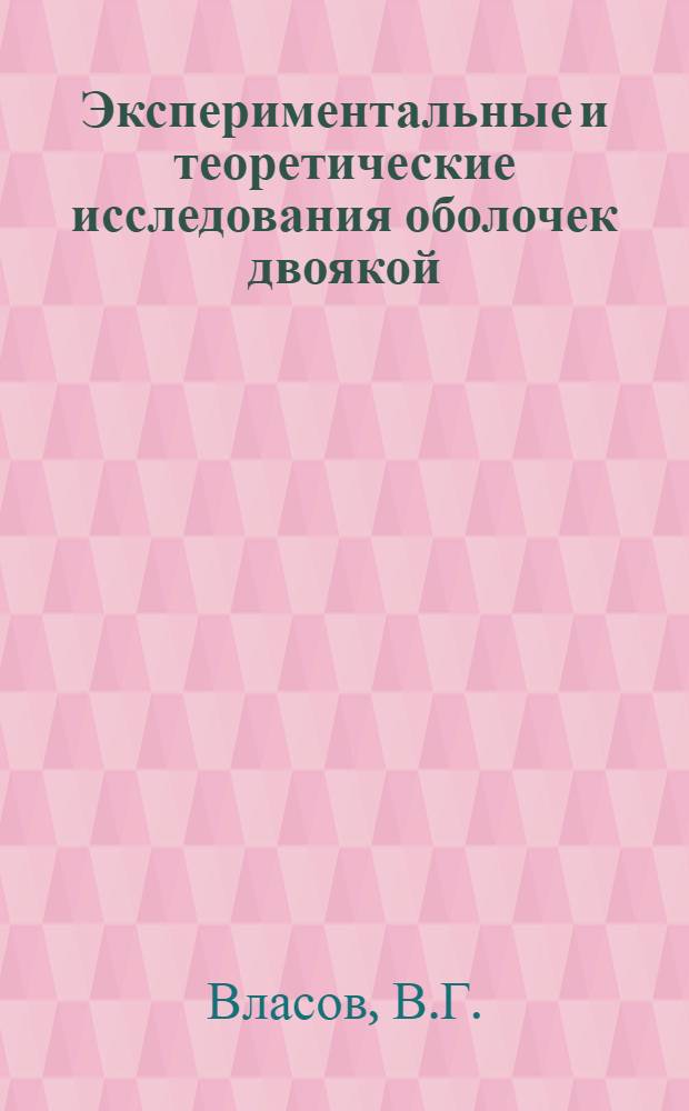 Экспериментальные и теоретические исследования оболочек двоякой (положительной) кривизны на прямоугольном плане : Автореферат дис. на соискание учен. степени канд. техн. наук : (022)