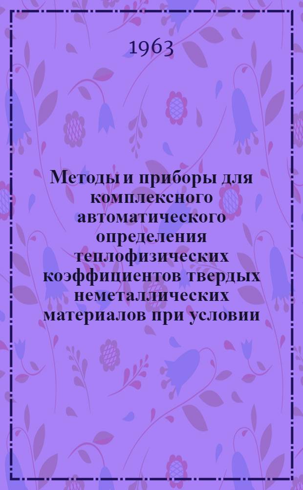 Методы и приборы для комплексного автоматического определения теплофизических коэффициентов твердых неметаллических материалов при условии, что температура нагрева есть заданная функция времени : Автореферат дис., представл. на соискание учен. степени кандидата техн. наук