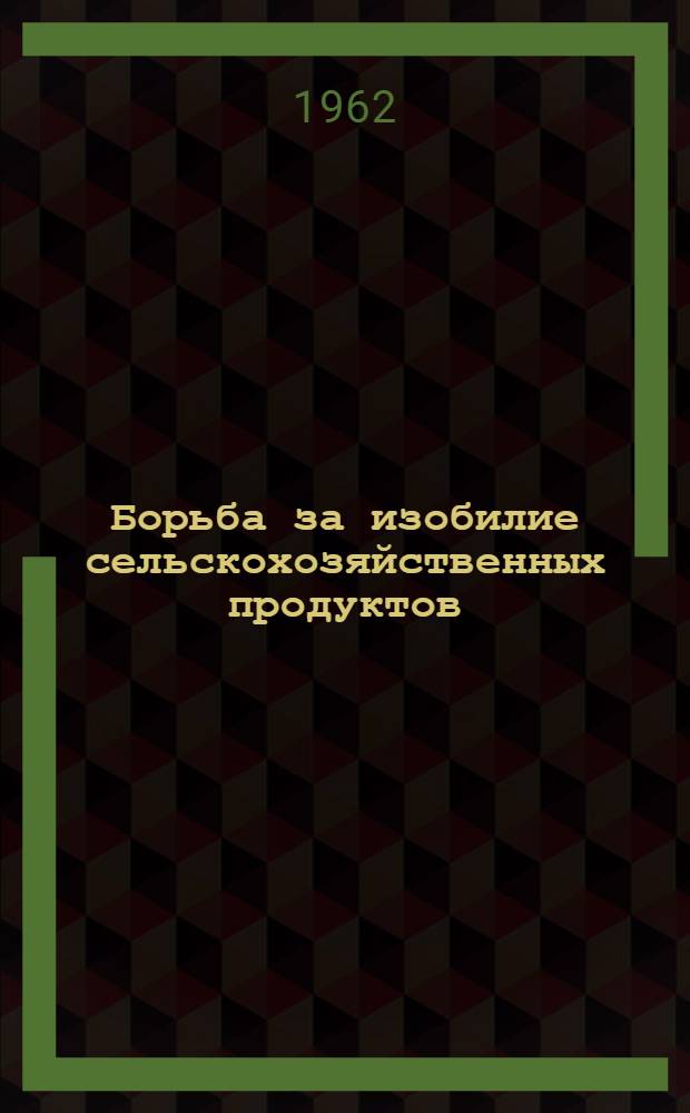 Борьба за изобилие сельскохозяйственных продуктов : Из опыта организационно-массовой работы Украинского радио