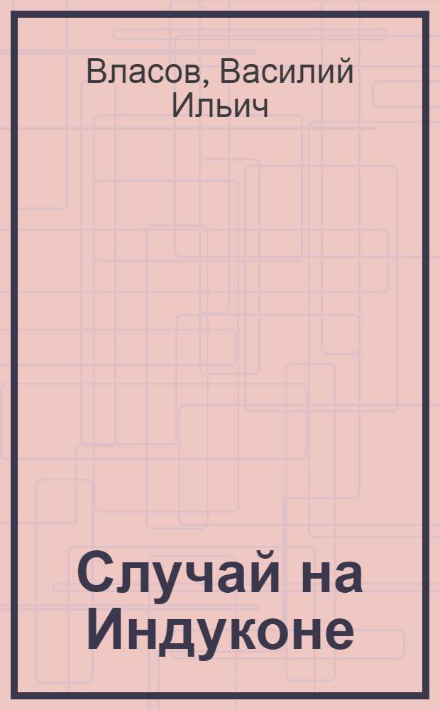 Случай на Индуконе : Рассказы