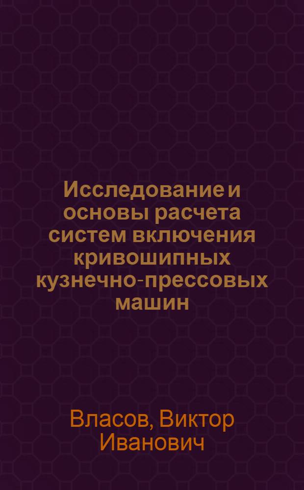 Исследование и основы расчета систем включения кривошипных кузнечно-прессовых машин : Автореферат дис. на соискание учен. степени кандидата техн. наук