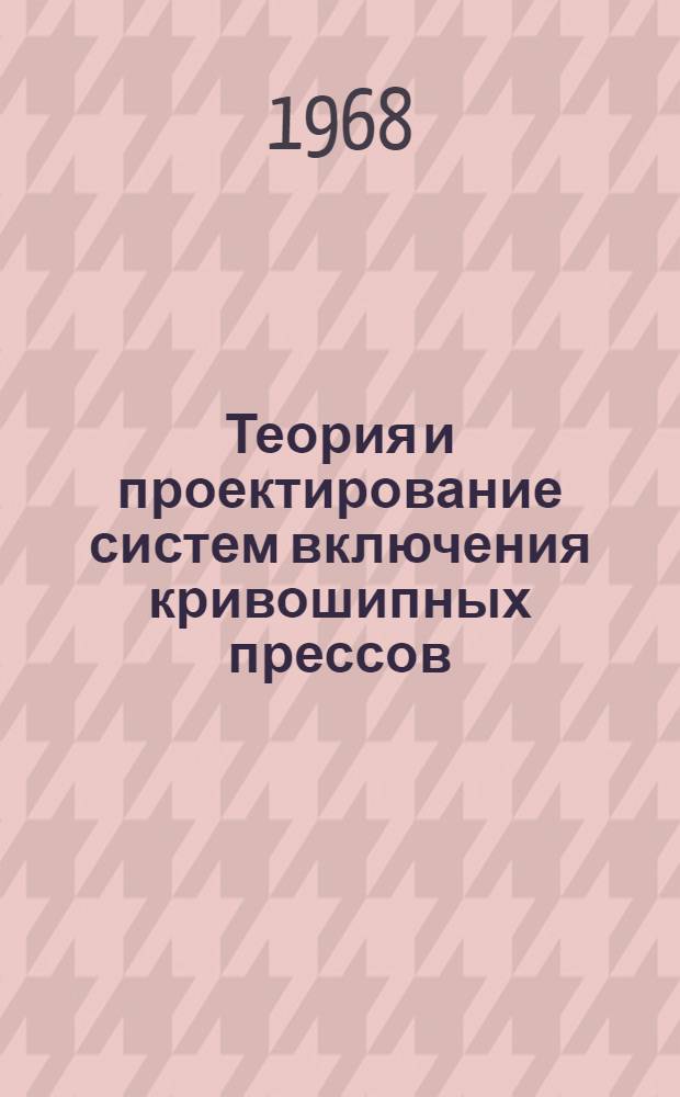 Теория и проектирование систем включения кривошипных прессов : Автореферат дис. на соискание учен. степени д-ра техн. наук : (165)