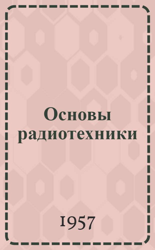 Основы радиотехники : Учебник