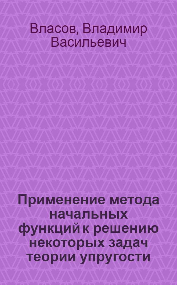 Применение метода начальных функций к решению некоторых задач теории упругости : Автореферат дис. на соискание учен. степени кандидата физ.-мат. наук