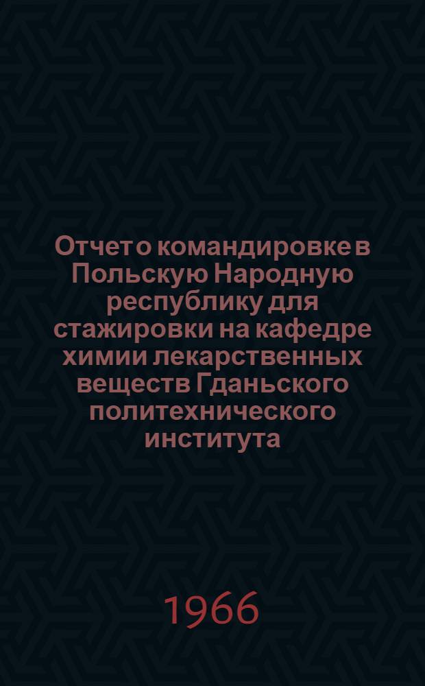 Отчет о командировке в Польскую Народную республику для стажировки на кафедре химии лекарственных веществ Гданьского политехнического института