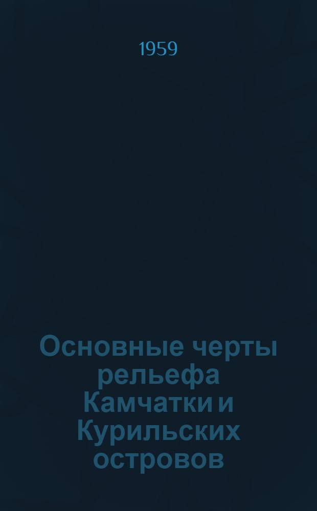 Основные черты рельефа Камчатки и Курильских островов
