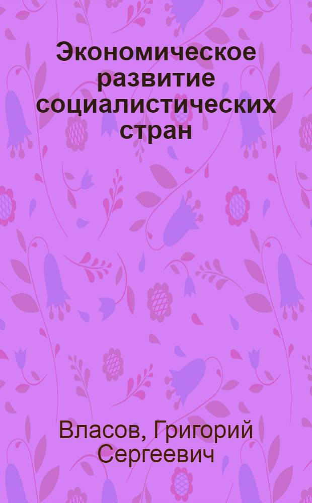 Экономическое развитие социалистических стран