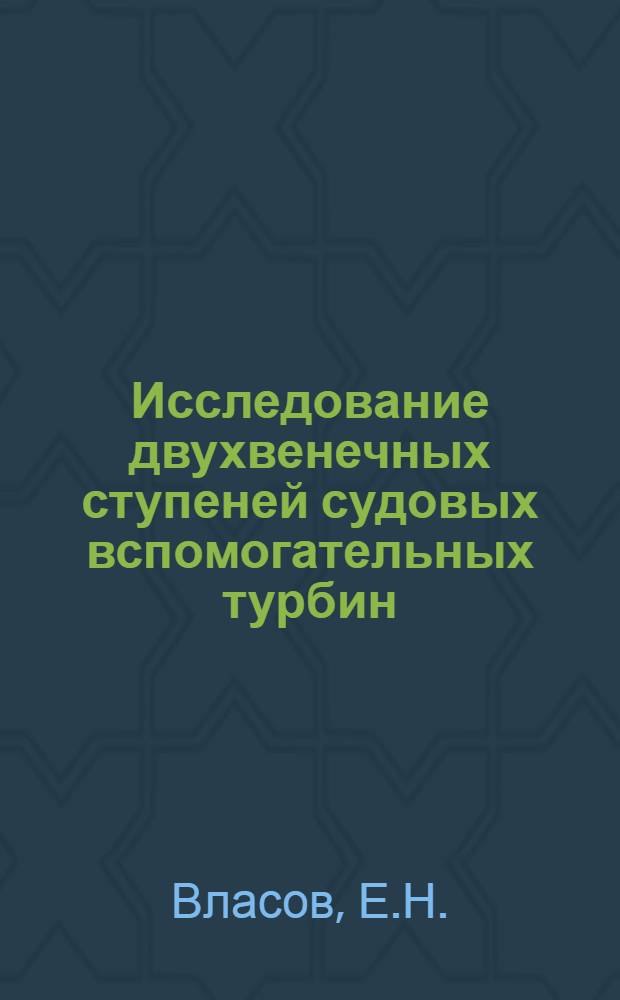 Исследование двухвенечных ступеней судовых вспомогательных турбин : Автореферат дис. на соискание учен. степени кандидата техн. наук