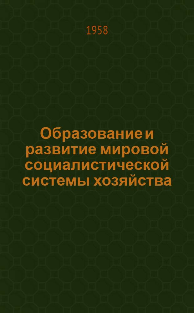 Образование и развитие мировой социалистической системы хозяйства