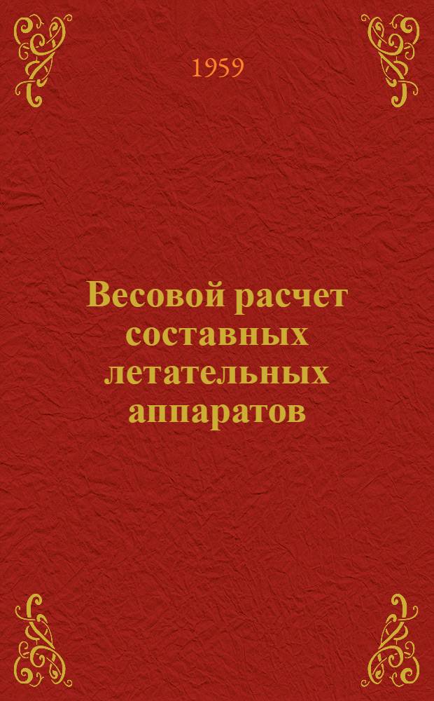 Весовой расчет составных летательных аппаратов : Учеб. пособие