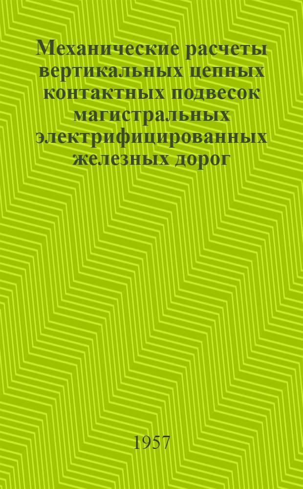 Механические расчеты вертикальных цепных контактных подвесок магистральных электрифицированных железных дорог : Автореферат дис. на соискание учен. степени доктора техн. наук