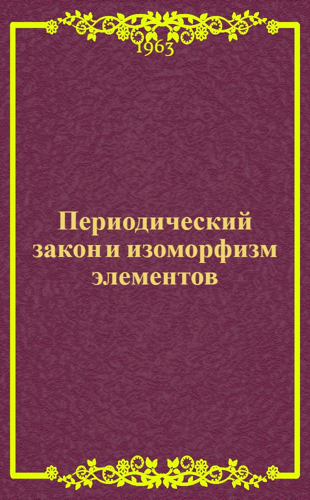 Периодический закон и изоморфизм элементов