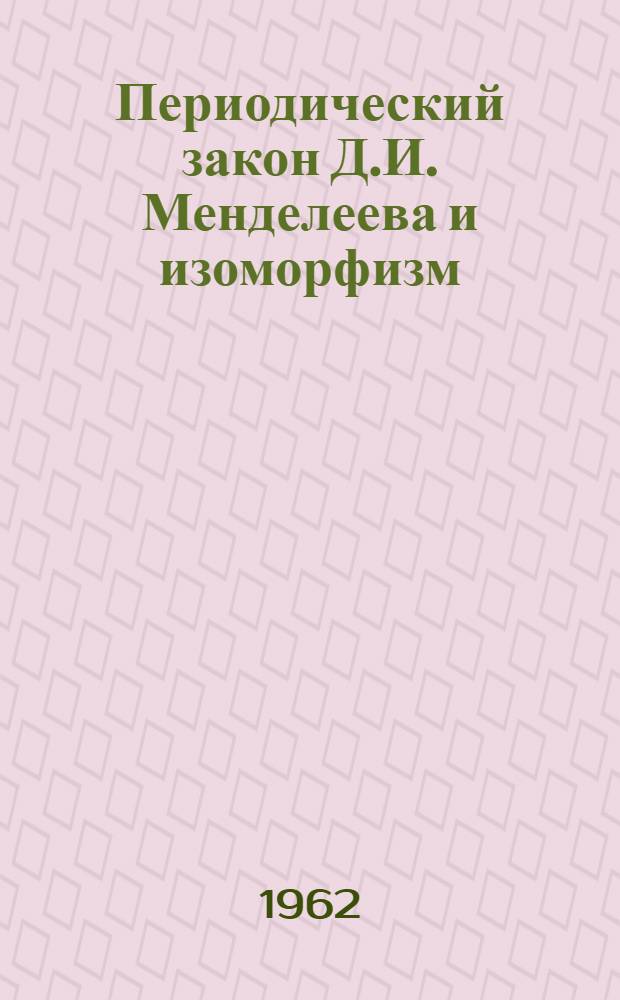 Периодический закон Д.И. Менделеева и изоморфизм
