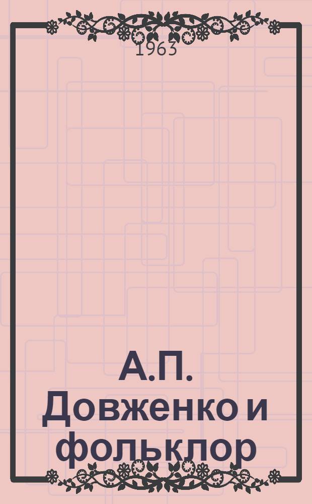 А.П. Довженко и фольклор : (Некоторые черты творческого стиля) : Автореферат дис. на соискание учен. степени кандидата искусствоведения