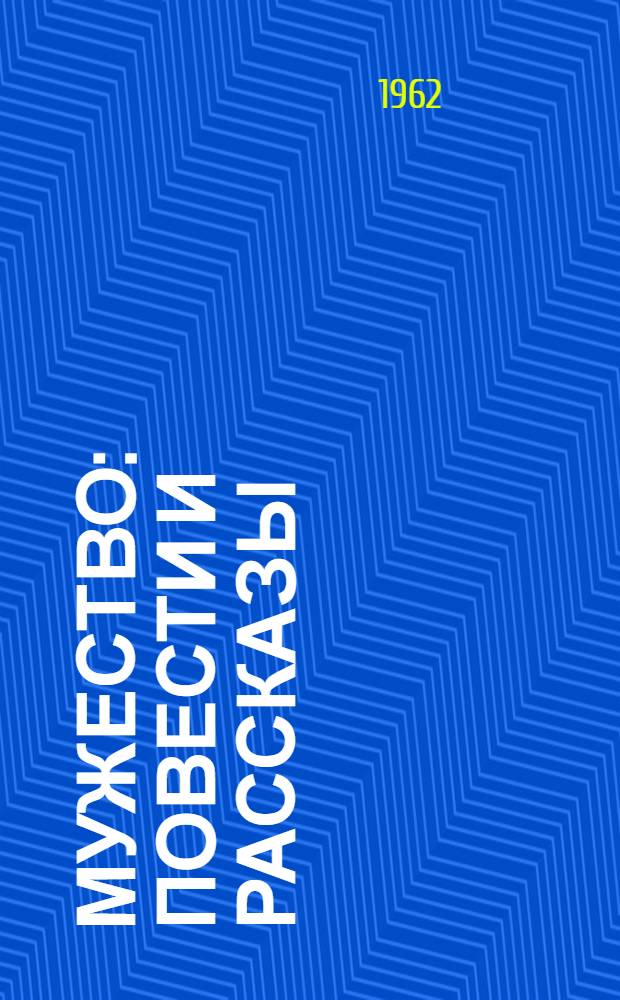 Мужество : Повести и рассказы
