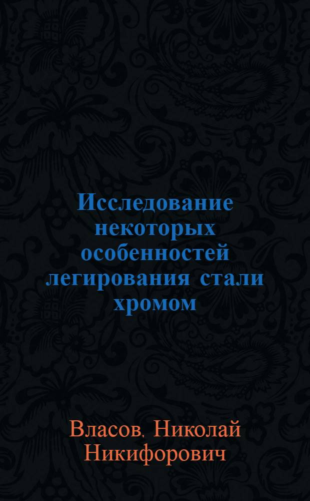 Исследование некоторых особенностей легирования стали хромом : Автореферат дис. на соискание учен. степени кандидата техн. наук