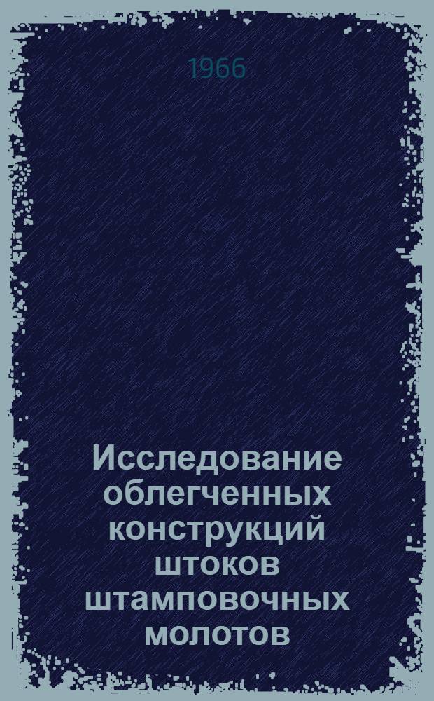 Исследование облегченных конструкций штоков штамповочных молотов : Автореферат дис. на соискание учен. степени канд. техн. наук