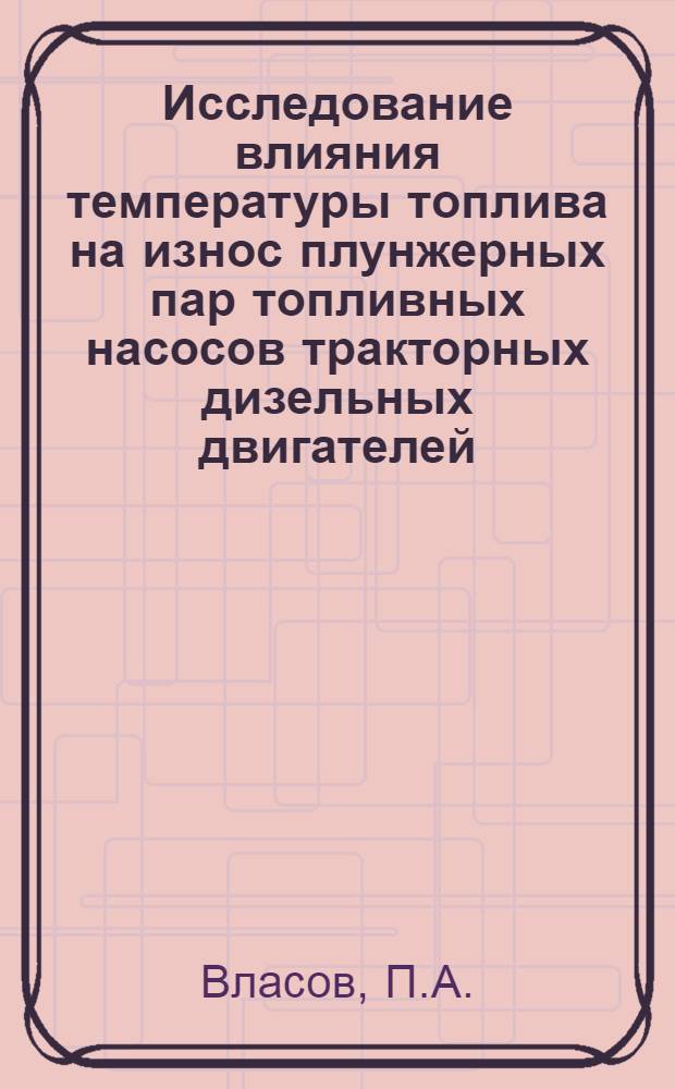 Исследование влияния температуры топлива на износ плунжерных пар топливных насосов тракторных дизельных двигателей : Автореферат дис. на соискание учен. степени канд. техн. наук