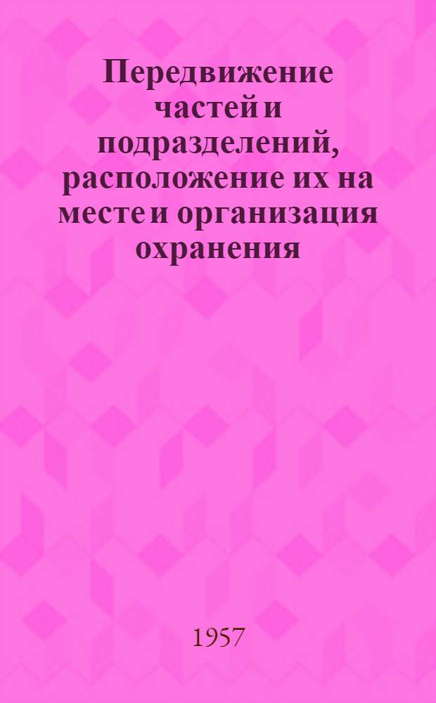 Передвижение частей и подразделений, расположение их на месте и организация охранения : Лекция
