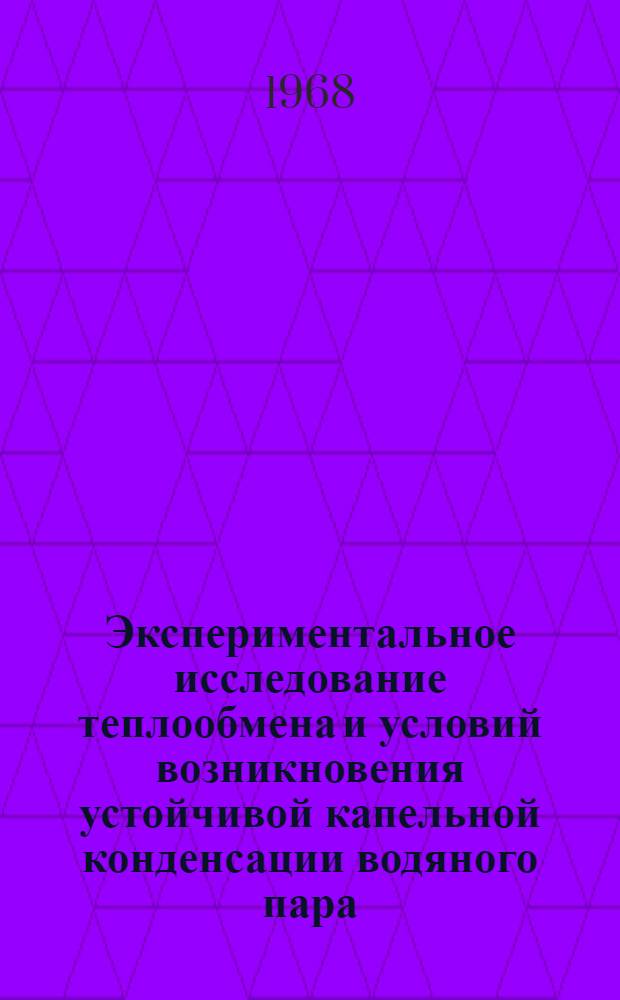 Экспериментальное исследование теплообмена и условий возникновения устойчивой капельной конденсации водяного пара : Автореферат дис. на соискание учен. степени канд. техн. наук
