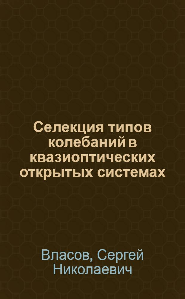 Селекция типов колебаний в квазиоптических открытых системах : Автореферат дис. на соискание учен. степени канд. физ.-мат. наук : (042)